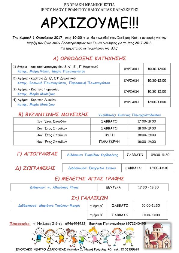 ΑΡΧΙΖΟΥΜΕ2017 1
